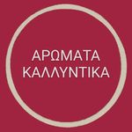 Αρώματα – Καλλυντικά